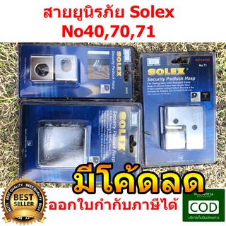 สายยู SOLEX สายยูนิรภัย N70 N71 N40  มีน๊อตแถมในกล่อง ประตูสไลด์ ประตูบานเปิด ป้องกันการตัด ออกใบกำกับภาษีได้