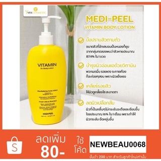 Medi Peel Vitamin Body Lotion 400 ml. โลชั่นลดสิวอักเสบ ลดรอยสิว ผิวเกลี้ยงใส ลดผิวเปลือกส้ม