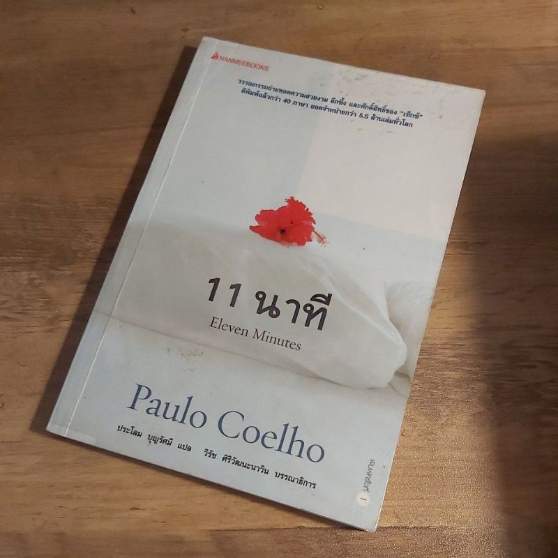 11 นาที, Eleven Minutes. Paulo Coelho.