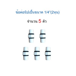 ข้อต่อนิปเปิ้นเกลียวขนาด 2 หุน จำนวน 5 ชิ้น