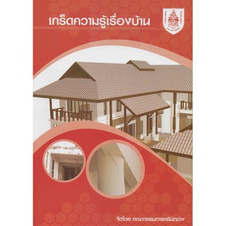 เกร็ดความรู้เรื่องบ้าน รหัสสินค้า: 000682