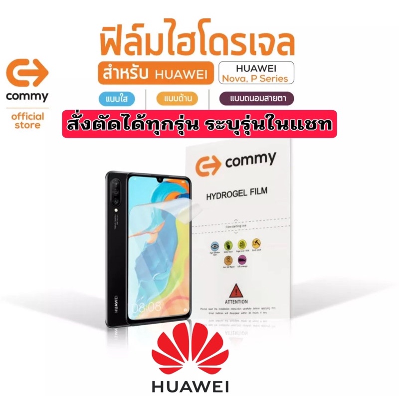 ฟิล์มไฮโดรเจล COMMY สำหรับ Huawei ((ทุกรุ่น))  P40 Pro+ nova 5T P30 Pro Huawei P30 Lite  Y9 Y7 Y5