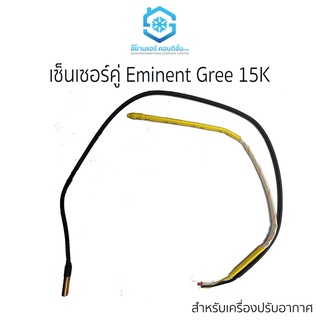 เซ็นเซอร์คู่ เซ็นเซอร์แอร์ ยี่ห้อ สยามแอร์คอนดิชั่น สำหรับแอร์ Eminent, Gree ขนาด 15k แจ๊ก 4 รู