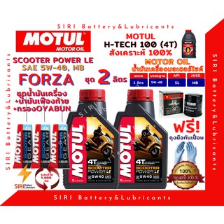 SALE! ชุด2ลิตร น้ำมันเครื่อง เฟืองท้าย กรอง FORZA ฟอร์ซ่า สังเคราะห์แท้ 100% MOTUL Scooter PowerLE 5W-40 สกู๊ตเตอร์ใหญ่