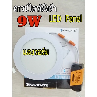 【﻿เก็บโค้ดส่งฟรีหน้าร้าน】Downlight ดาวไลท์LED 9W(กลม)LED Panel ฝังฝ้าแบบบาง ขนาด 4"  9W (แสง วอร์มไวท์) #NAVIGATE