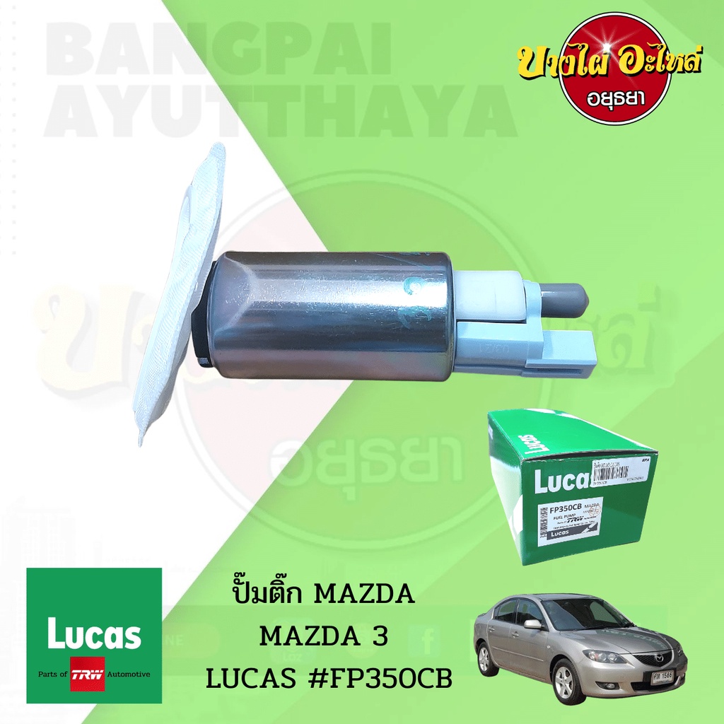 🚨ปั๊มติ๊กในถังพร้อมกรอง MAZDA 3 โฉมปี 2004-2010 (BK) ยี่ห้อ LUCAS [FP350CB] {ปลั๊กเหลี่ยม ขาเสียบ-แบ
