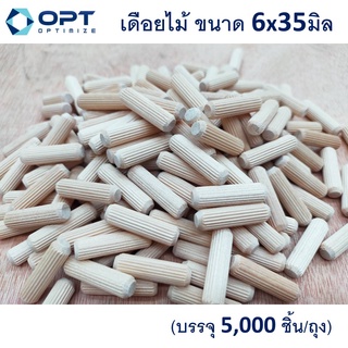 เดือยไม้ ขนาด 6x35 มิล เดือยไม้กลม ลิ่มไม้ dowel บรรจุ (5,000/ถุง)(10,000/ถุง)