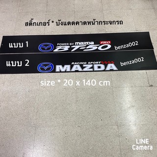 สติ๊กเกอร์* บังแดดติดหน้ารถ MAZDA  เป็นงานตัดคอม ( ขนาด 20 x 140 cm ) ราคาต่อแผ่น