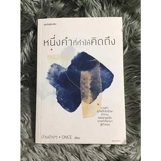 หนึ่งคำที่ทำให้คิดถึง  ราคา 250 บาท รวมส่ง