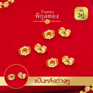 Pikunthong แป้นหลัง ต่างหู หุ้มทองแท้ (เกรดพิเศษ) สำหรับก้านเสียบ