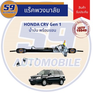 แร็คพวงมาลัยเพาเวอร์ HONDA CRV G1 (น้ำมัน) ปี 1996-2001