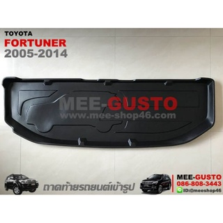 [RBS_พร้อมส่ง] ถาดท้ายรถยนต์ Toyota Fortuner ปี 2004 - 2014 ถาดท้ายรถ ถาดรองสำภาระท้ายรถ ถาดท้าย