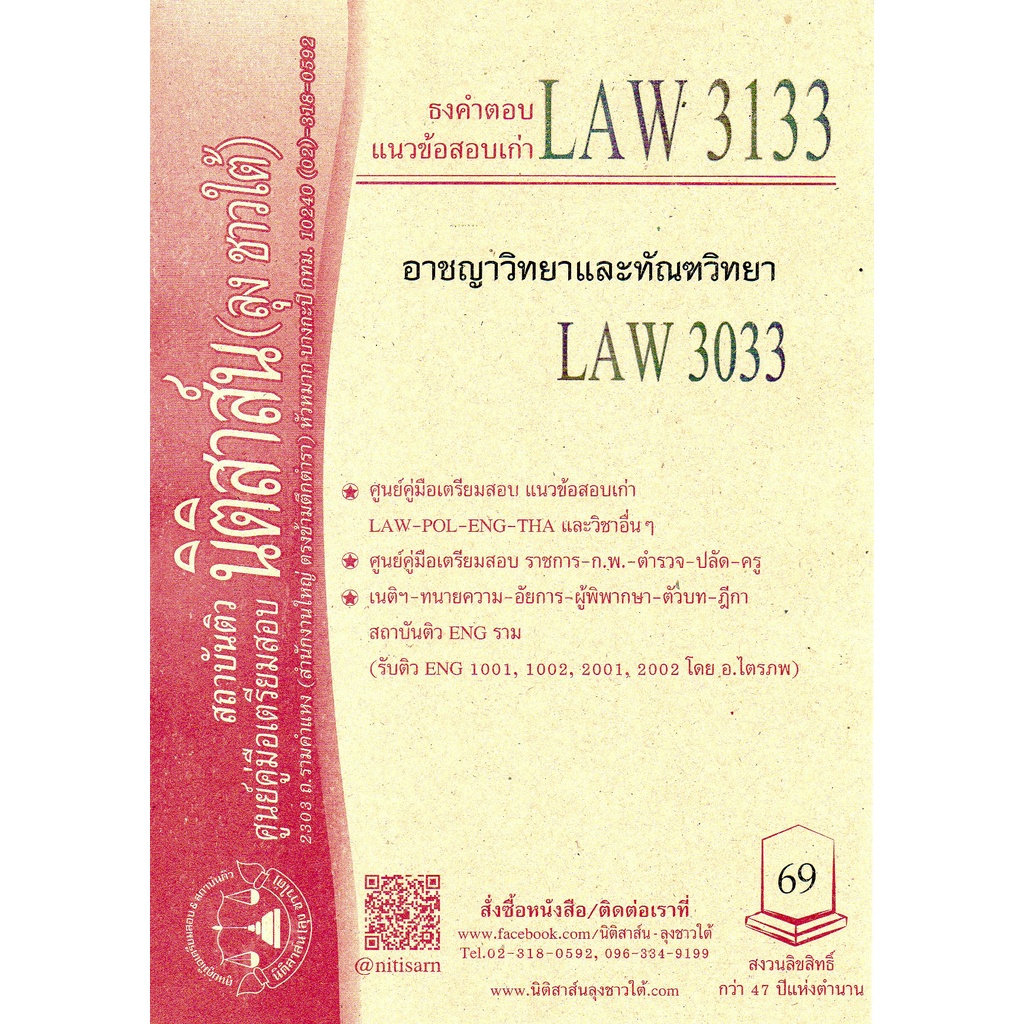 LAW 3133, LAW 3033 อาชญาวิทยาและทัณฑวิทยา ชีทราม (นิติสาส์น ลุงชาวใต้)