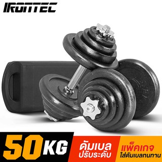 [ใส่โค้ด IRON400S ลด 400] ดัมเบล 50 กิโล สีดำ - เครื่องออกกำลังกาย แบรนด์ IRONTEC