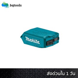 MAKITA ADP08 อะแดปเตอร์ USB สำหรับแบตเตอรี่ MAKITA 12V เฉพาะตัวเครื่อง ไม่รวมแบตเตอรี่