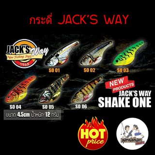 กระดี่ตกปลา กระดี่เหล็ก Jacks way shake one