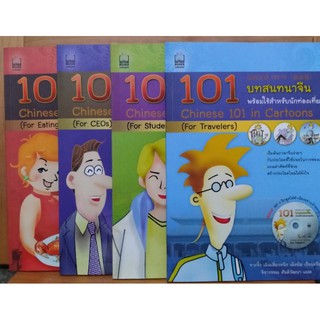 101 บทสนทนาจีน ชุด 4 เล่ม 4 เรื่อง + CD