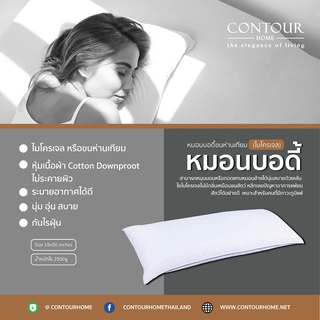 หมอนบอดี้ ขนห่านเทียม 100% contourhome pillow นุ่มสบายด้วยเส้นใยไมโครเจล กันไรฝุ่น เหมาะสำหรับคนแพ้ง่าย