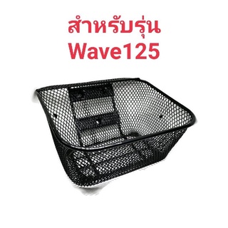 💯ตะกร้าหน้ารถมอเตอร์ไซค์ สำหรับรุ่น Wave125