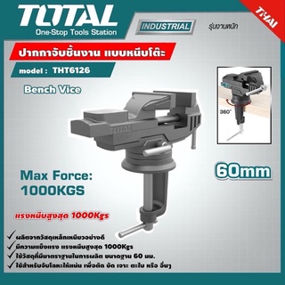 Total ปากกาจับชิ้นงาน แบบหนีบโต๊ะ ขนาด 60 มม. รุ่น THT6126 ( Bench Vice )