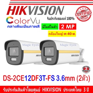 Hikvision กล้องวงจรปิด 2MP รุ่น DS-2CE12DF3T-FS 3.6mm 2ตัว