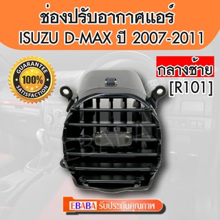 ช่องปรับแอร์ #ISUZU D-MAX ปี 2007-2011 อันกลาง ข้างซ้าย, LH( R101)