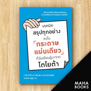 เทคนิคสรุปทุกอย่างลงในกระดาษแผ่นเดียว ที่ฉันเรียนรู้มาจากโตโยต้า | วีเลิร์น (WeLearn) อะซะดะ ซุงุรุ