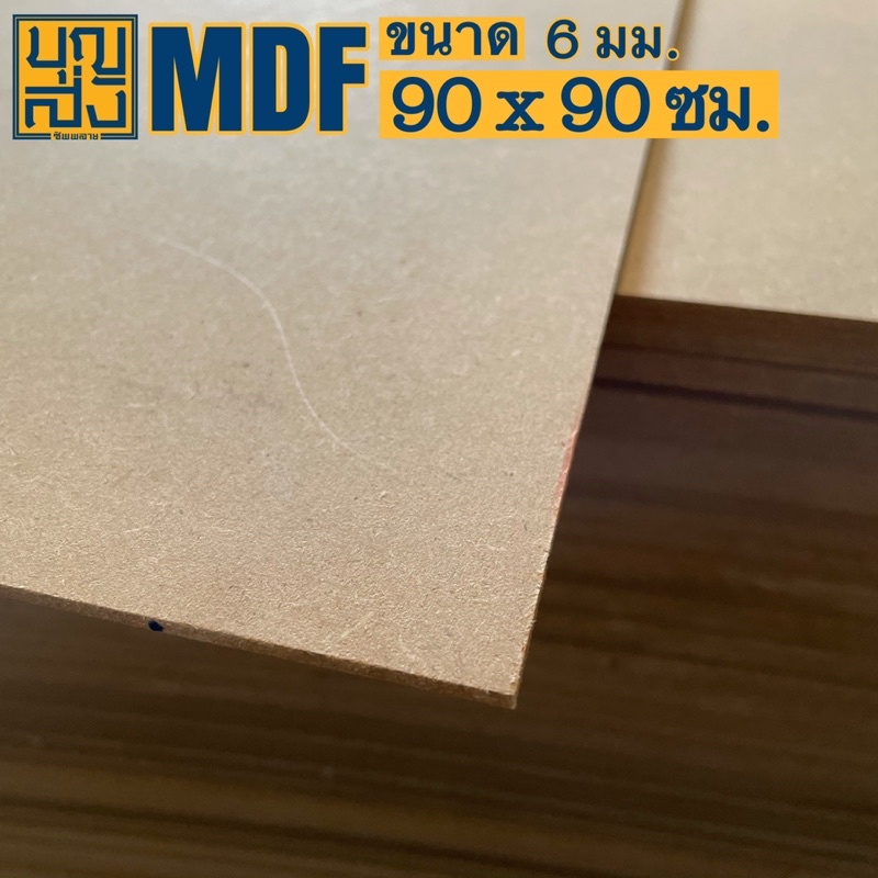 ไม้อัด MDF หนา 6 มม. ขนาด 90x90 ซม.