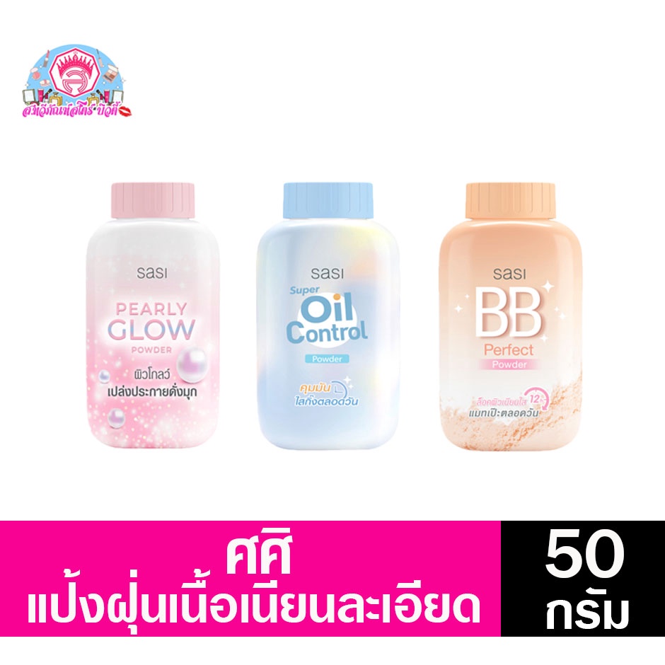 แป้งศศิ แป้งฝุ่น50กรัม มีให้เลือก 3 แบบ