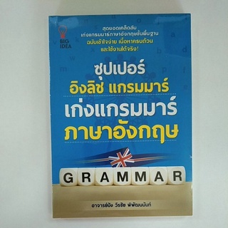 ซุปเปอร์อิงลิชแกรมมาร์ เก่งแกรมมาร์ภาษาอังกฤษ (8858757423397)