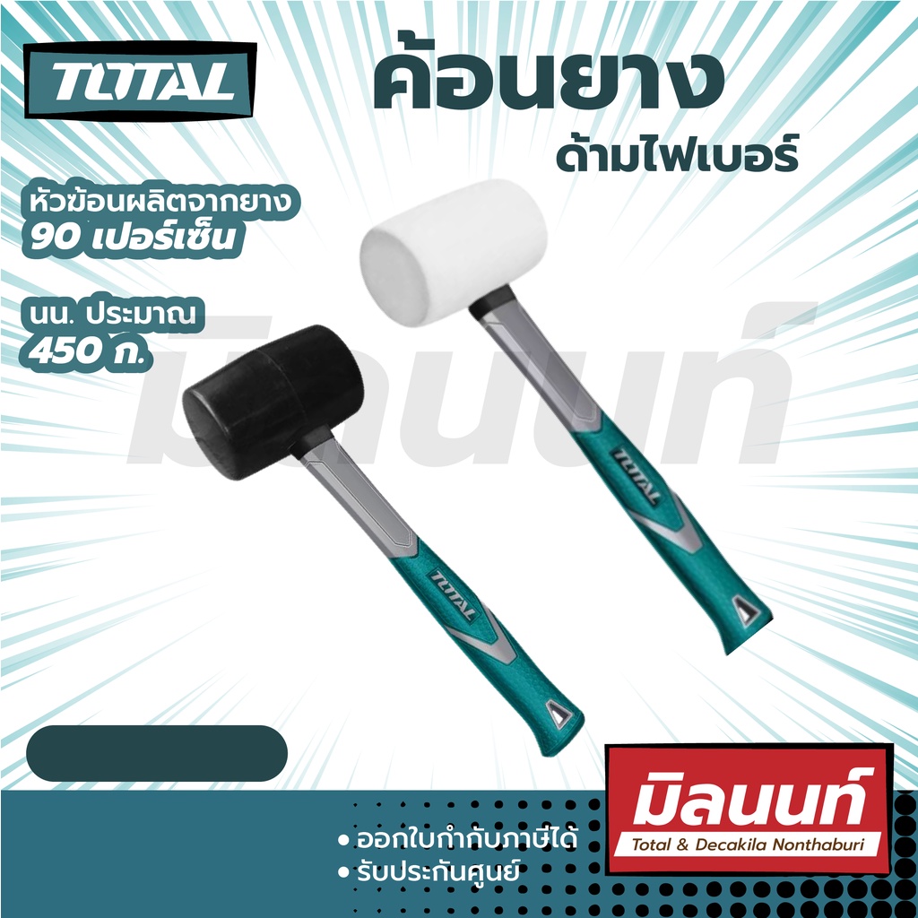 Total รุ่น THT76816 ค้อน ยางด้ามไฟเบอร์ ( สีขาว สีดำ 8,16 ออนซ์ ) ( รุ่น THT761616 / THT761636 / THT