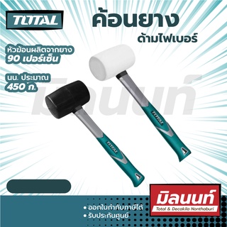 Total รุ่น THT76816 ค้อน ยางด้ามไฟเบอร์ ( สีขาว สีดำ 8,16 ออนซ์ ) ( รุ่น THT761616 / THT761636 / THT76816 / THT76836 )