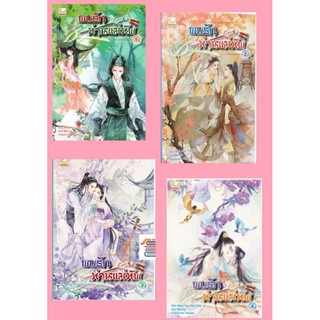 (ราคาพิเศษ) พบรักท่านแม่ทัพ เล่ม 1-4 (จบ) / Ming Yue Ting Feng:BBLong แปล หนังสือใหม่