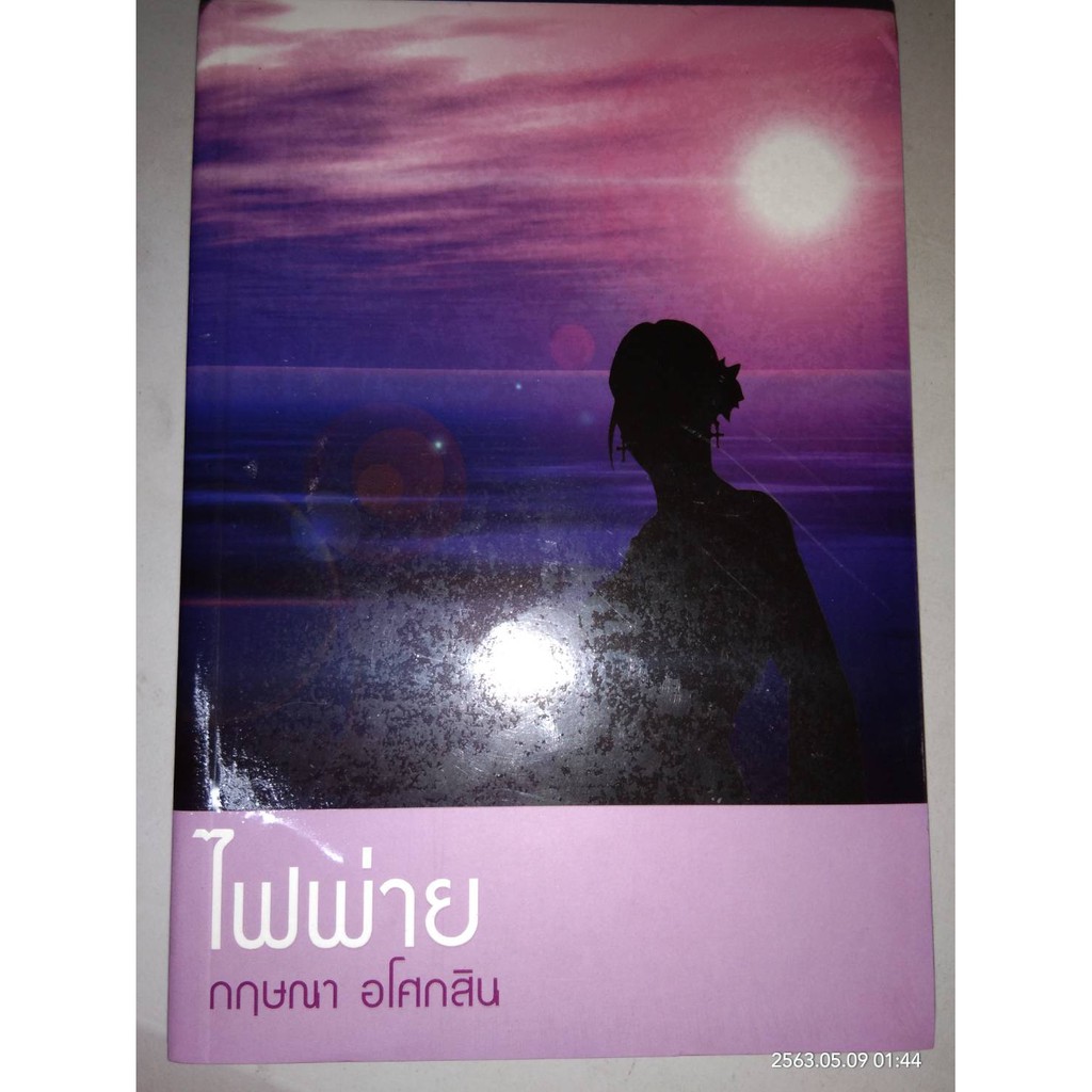 ไฟพ่าย - กฤษณา อโศกสิน (หนังสือมือหนึ่ง ในซีล / มือหนึ่ง นอกซีล ตำหนิขีดสัน)