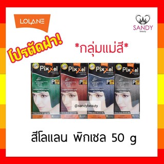 ขายดี! ครีมย้อมผม  Lolane Pixxel โลแลน พิกเซล โปรตัดฝา *กลุ่มแม่สี* 50g พร้อมกลิ่นหอม ไม่ฉุน สีสวยดั่งใจ