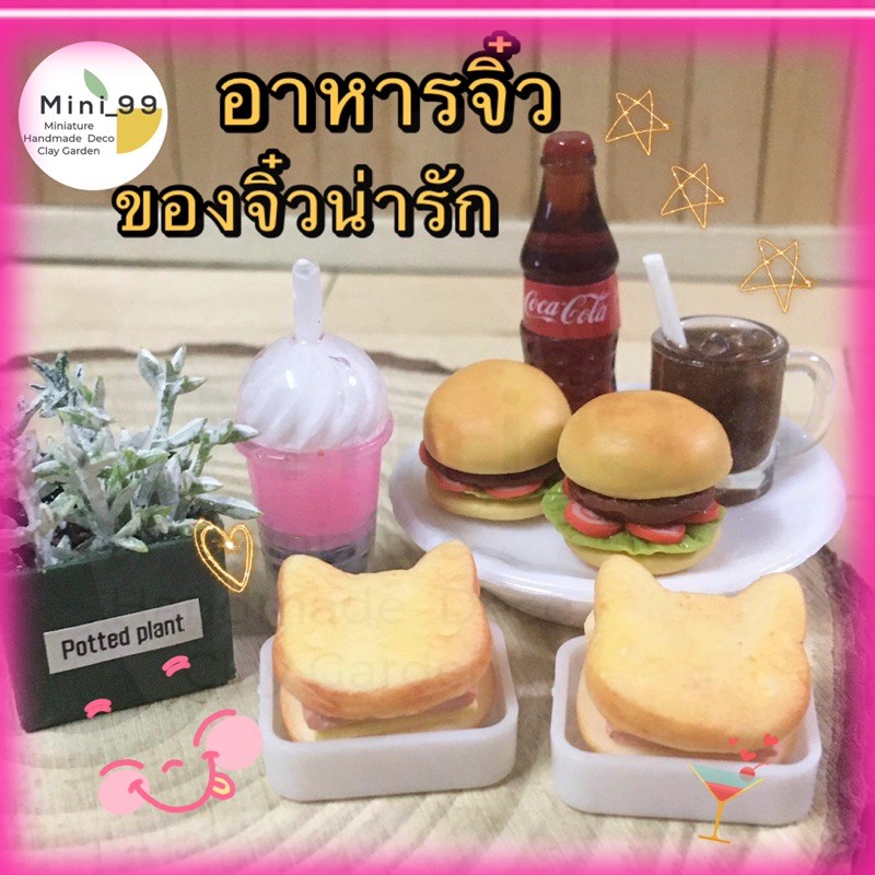 ของจิ๋ว #miniatureของจิ๋วน่ารัก ของจิ๋วดินปั้น ของเล่นตุ๊กตา บ้านตุ๊กตา ของสะสม  ขนมของเล่นจิ๋ว ของเ