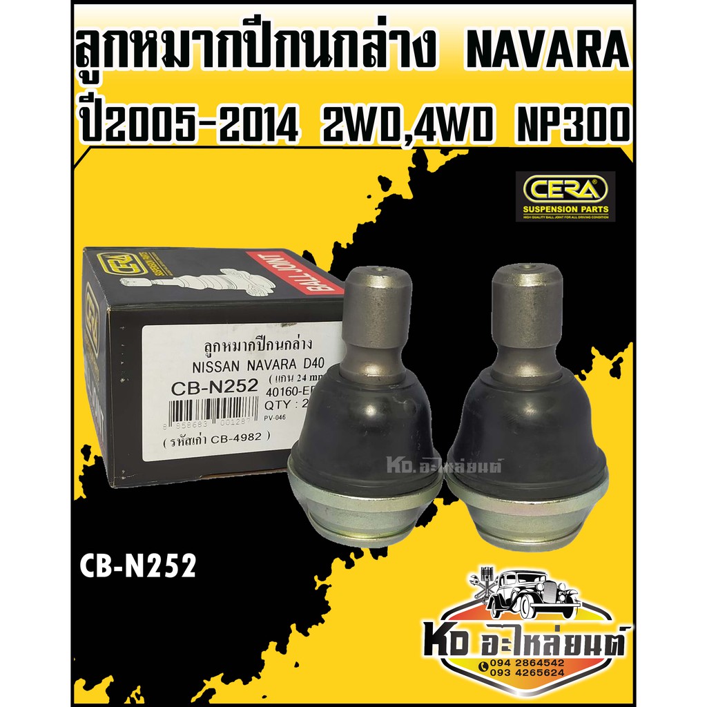 ลูกหมากปีกนกล่าง Nissan Navara ปี2005-2014 2WD,4WD NP300  (1กล่อง2ตัว) CB-N252 (CERA)
