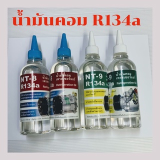 น้ำมันคอม แอร์ รถยนต์ 134a oil8+oil9 รวม4กวด น้ำมัน คอมแอร์ รถยนต์ r134a น้ำมัน คอม แอร์