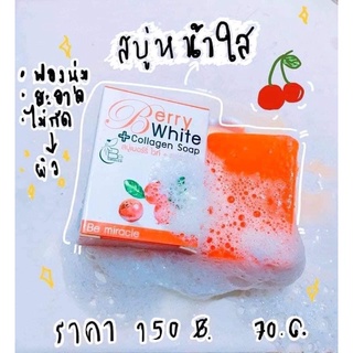 สบู่เบอร์รี่ไวท์+คลอลาเจน Berry White+Collagen Soap