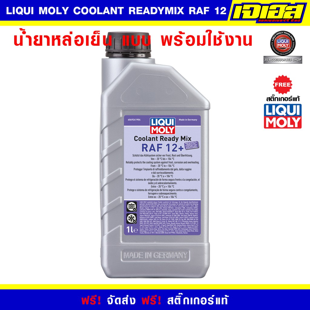 น้ำยาหล่อเย็น LIQUI MOLY COOLANT READY MIX RAF 12 PLUS แบบพร้อมใช้งาน
