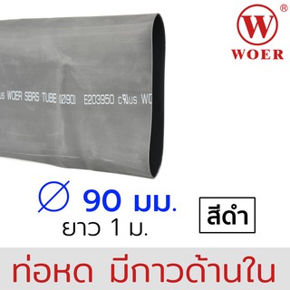 Woer ท่อหดมีกาว ขนาด 90มม (7/2นิ้ว) สีดำ ยาวรวม 1เมตร (1เส้น เส้นละ 1เมตร) รุ่น SBRS-(3X)G