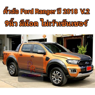 คิ้วล้อ FORD RANGER ปี 2018-2020 9นิ้ว (V.2) 4ประตู มีน็อต ไม่เว้าเซ็นเซอร์