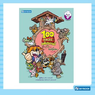 100 แหล่งมหัศจรรย์ เยือนบ้านของสัตว์แปลกนานาชนิด