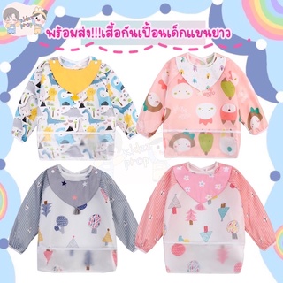 เสื้อกันเปื้อนเด็กแขนยาวกันน้ำ ☻ พ ร้ อ ม ส่ ง ☻