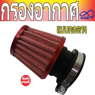 โปรสุดพิเศษ กรองแห้งรุ่นอะลูมิเนียม คอตรง สีแดง-ขอบแดง N-PRO