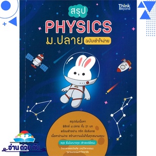 หนังสือ   สรุป PHYSICS ม.ปลาย ฉบับเข้าใจง่าย# สินค้ามือหนึ่ง พร้อมส่ง