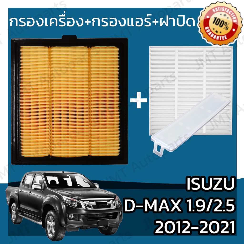 กรองเครื่อง+กรองแอร์+ฝาปิด อิซูซุ ดีแม็กซ์ เครื่อง 1.9/2.5 ปี 2012-2021 Isuzu D-Max Set Car A/C+Cove