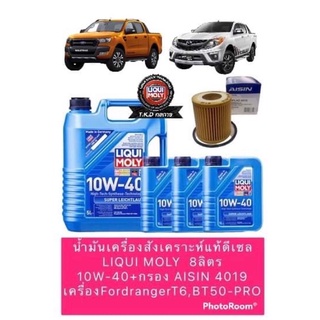 น้ำมันเครื่องสังเคราะห์แท้ดีเซล LIQUI MOLY  10W-40+กรอง AISIN 4019 เครื่องFordrangerT6,BT50-PRO