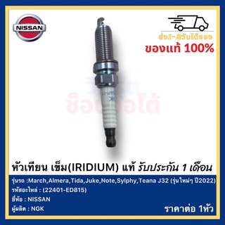 หัวเทียน เข็ม(IRIDIUM) แท้ (22401-ED815) ยี่ห้อNISSANรุ่นMarch,Almera,Tida,Juke,Note,Sylphy,Teana J32 (รุ่นใหม่ๆ ปี2022)