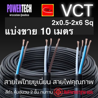 VCT สายไฟ THAI UNION ตัดแบ่งขาย  10 เมตร มีให้เลือกหลายขนาด